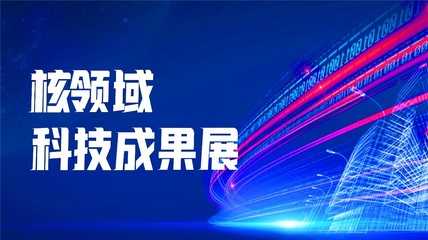 "核聚湾区&middot;能动世界"--2021深圳核博会将于10月隆重启幕