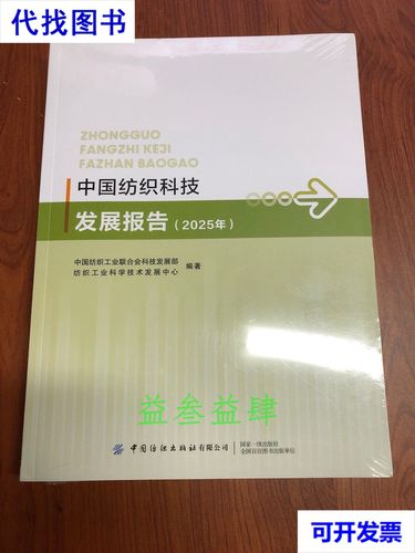 中国纺织科技发展报告 2025年 未拆塑封 中国纺织工业联合会科技发展