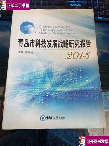 青岛市科技发展战略研究报告 2013