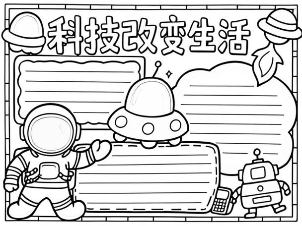 科技发展手抄报