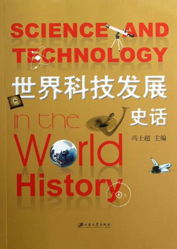 世界科技发展史话冯士超江苏大学出版社9787811303889 科学与自然书籍