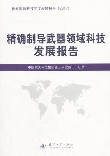 制导武器领域科技发展报告政治/军事制导武器科技发展研究报告世界 图