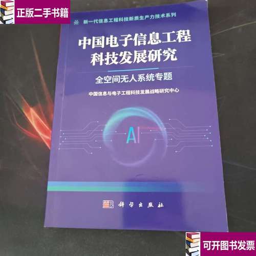中国电子信息工程科技发展研究 全空间无人系统专题