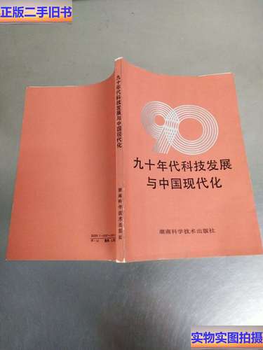九十年代科技发展与中国现代化