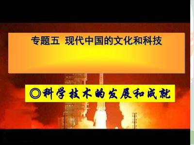 科学技术的发展与成就PPT课件18 人民版.ppt